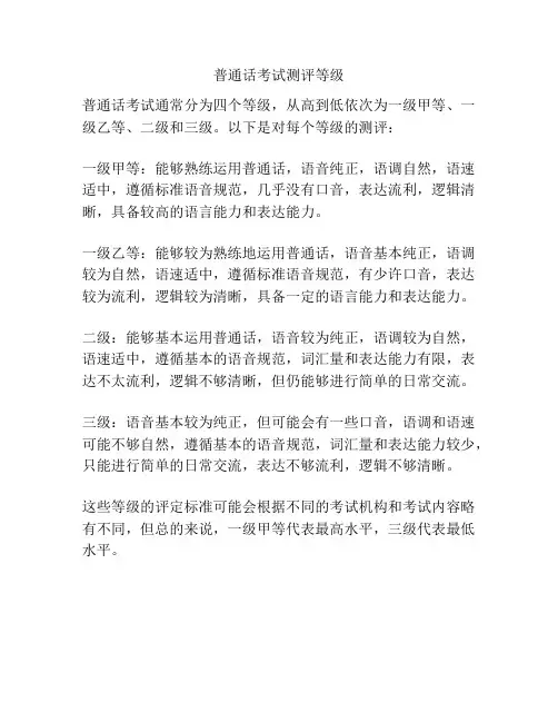普通话考试测评等级
