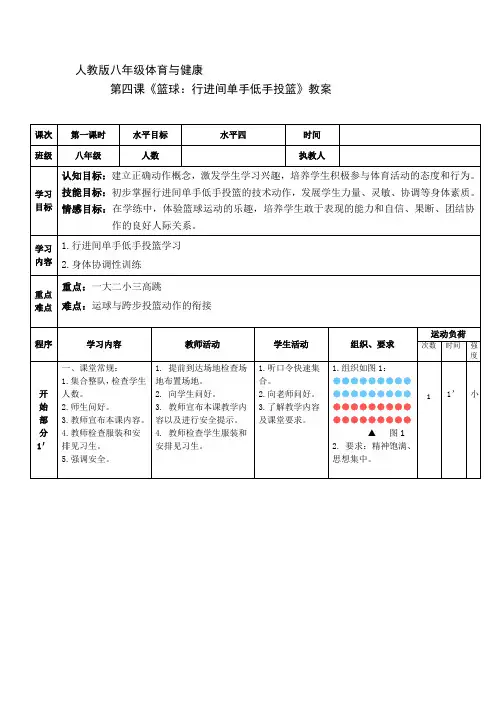 第四课《篮球：行进间单手低手投篮》教案 初中体育八年级