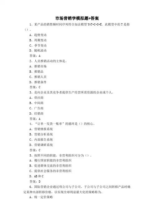 市场营销学模拟题+答案