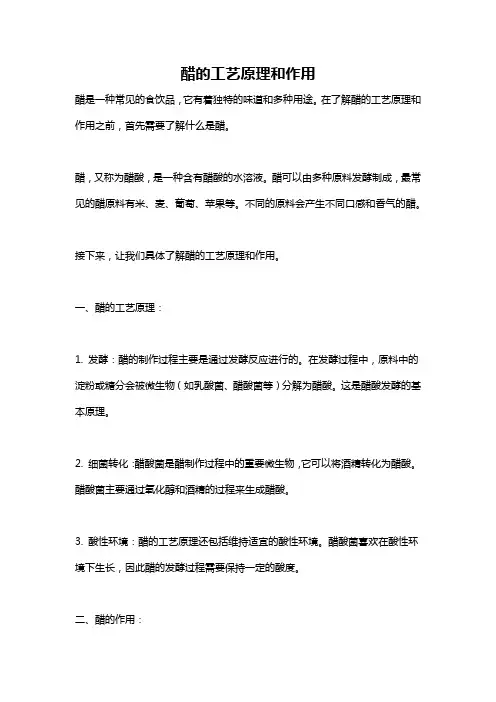醋的工艺原理和作用