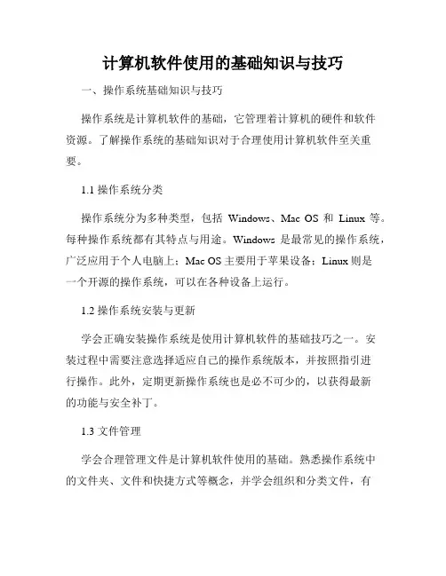 计算机软件使用的基础知识与技巧