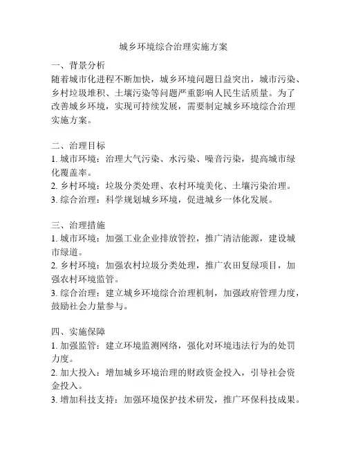 城乡环境综合治理实施方案