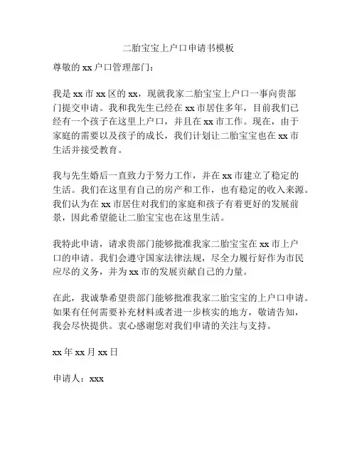 二胎宝宝上户口申请书模板