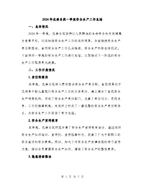 2024年农委系统一季度安全生产工作总结(2篇)