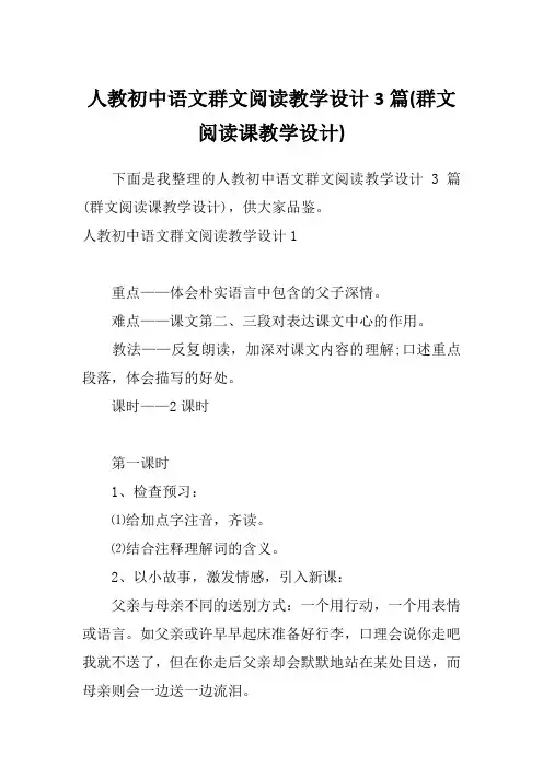人教初中语文群文阅读教学设计3篇(群文阅读课教学设计)
