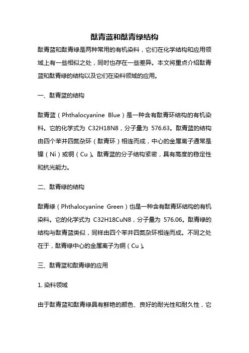 酞青蓝和酞青绿结构