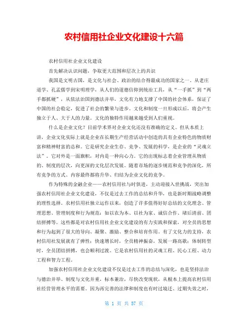 农村信用社企业文化建设十六篇