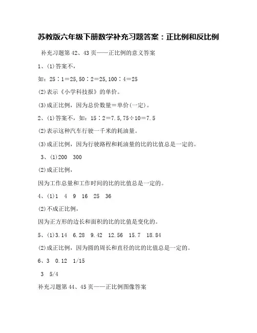 苏教版六年级下册数学补充习题答案：正比例和反比例