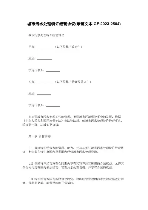 城市污水处理特许经营协议(示范文本GF-2023-2504)
