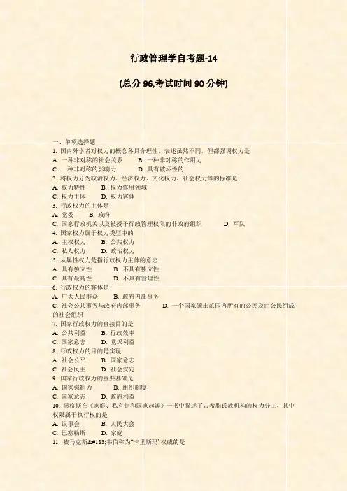 行政管理学自考题-14_真题-无答案