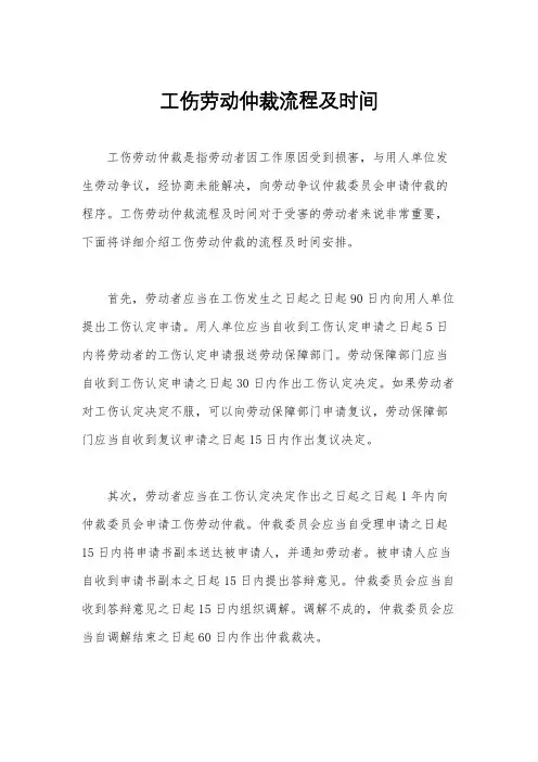 工伤劳动仲裁流程及时间