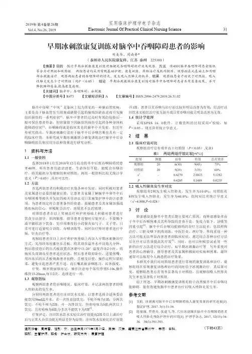 早期冰刺激康复训练对脑卒中吞咽障碍患者的影响