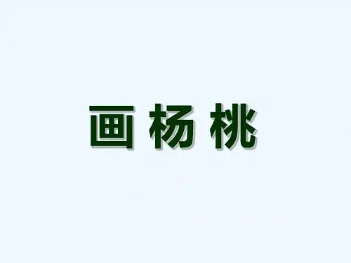 语文人教版三年级下册第11课《画杨桃》