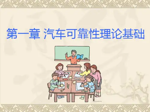 第一章汽车可靠性理论基础