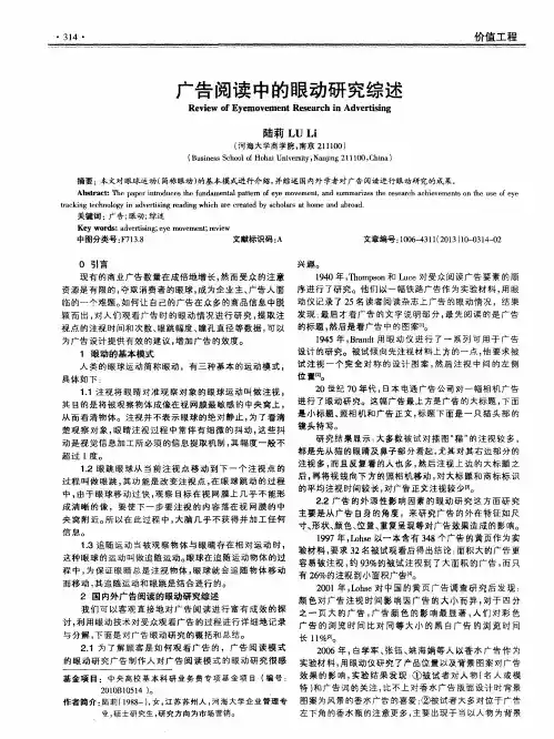 广告阅读中的眼动研究综述