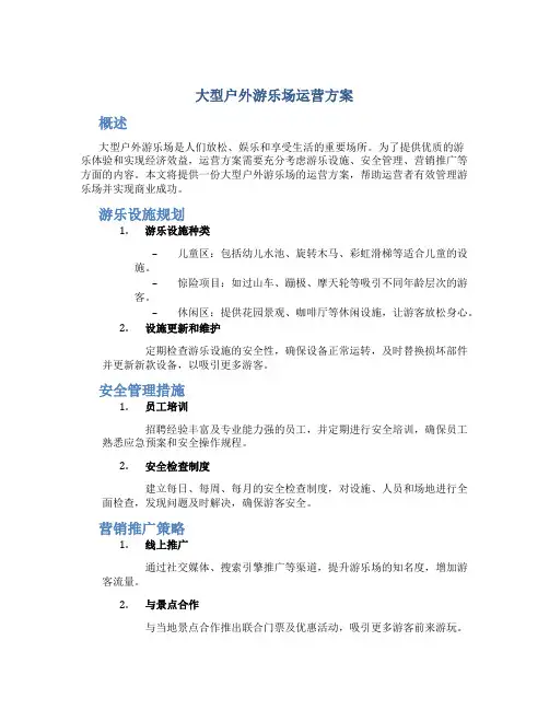 大型户外游乐场运营方案