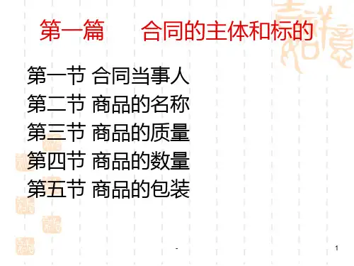 第一篇-合同的标的PPT课件