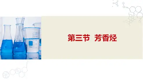 人教版(2019)高中化学选择性必修3第二章烃第三节  芳香烃