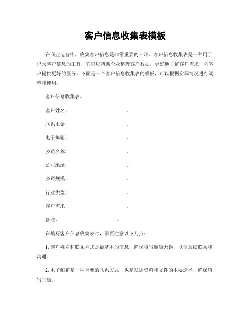 客户信息收集表模板