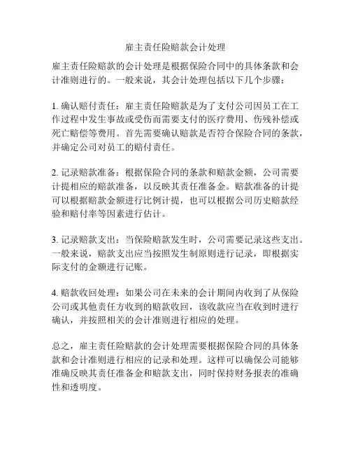 雇主责任险赔款会计处理