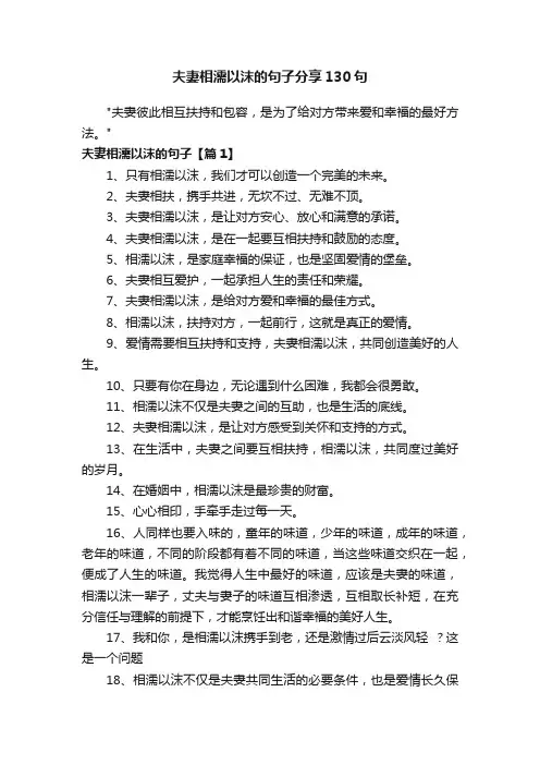 夫妻相濡以沫的句子分享130句