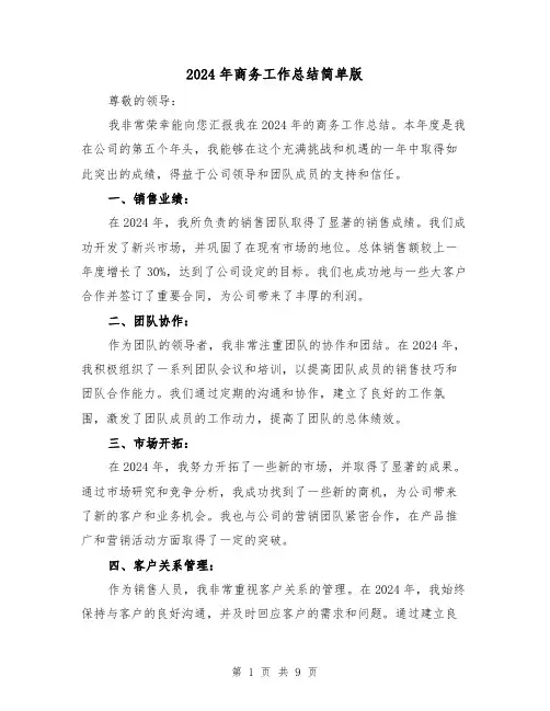 2024年商务工作总结简单版（4篇）