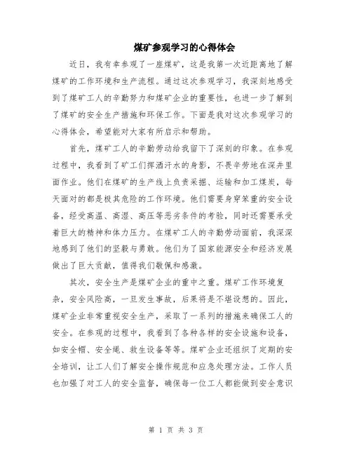 煤矿参观学习的心得体会