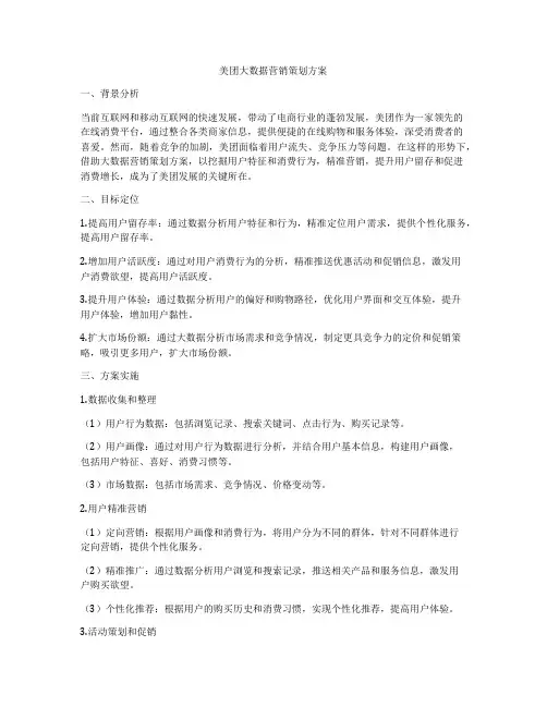 美团大数据营销策划方案