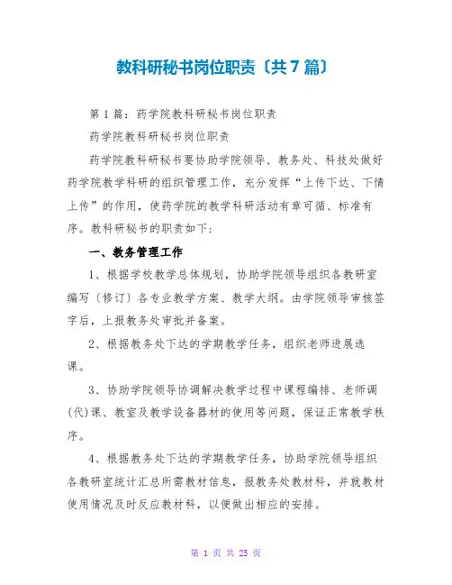 教科研秘书岗位职责(共7篇)