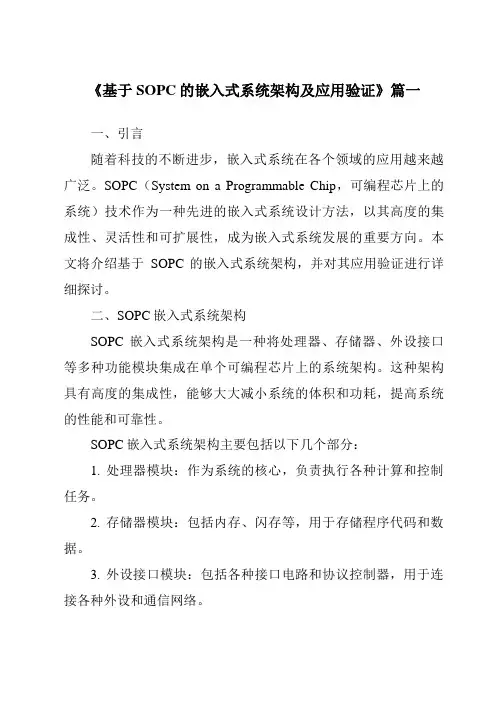 《基于SOPC的嵌入式系统架构及应用验证》范文