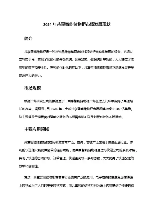 2024年共享智能储物柜市场发展现状