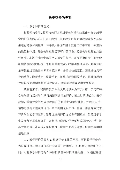 教学评价的类型