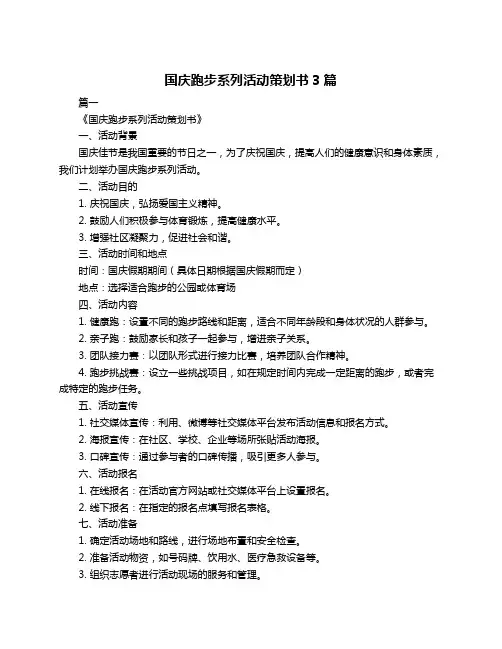 国庆跑步系列活动策划书3篇