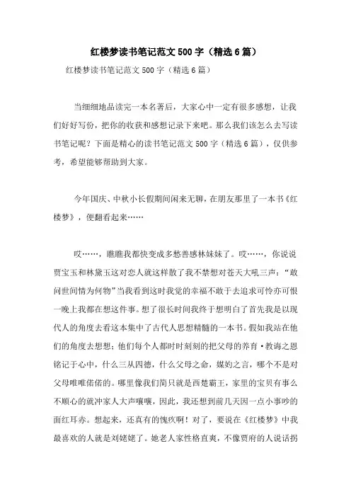 红楼梦读书笔记范文500字(精选6篇)