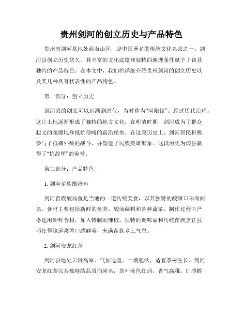 贵州剑河的创立历史与产品特色