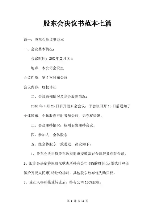 股东会决议书范本七篇