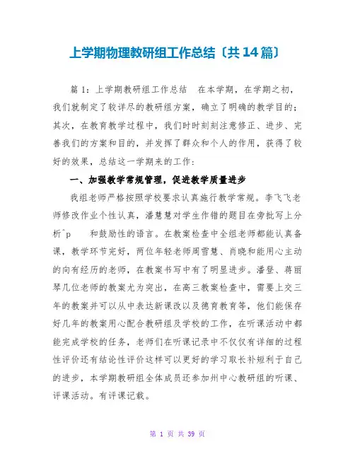 上学期物理教研组工作总结(共14篇)