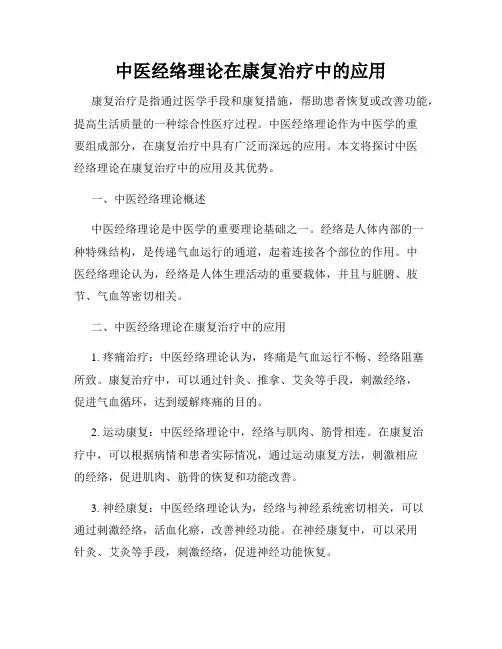 中医经络理论在康复治疗中的应用