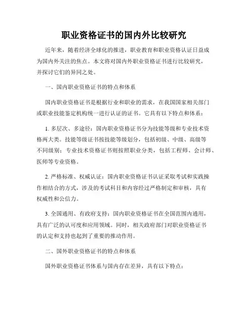 职业资格证书的国内外比较研究