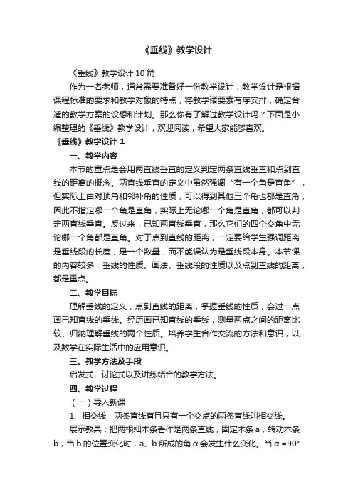 《垂线》教学设计10篇