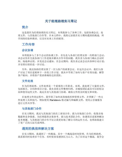 关于经理助理实习周记