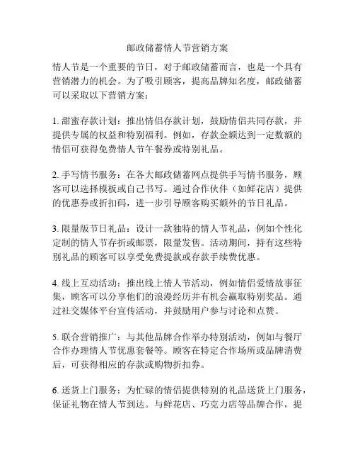 邮政储蓄情人节营销方案