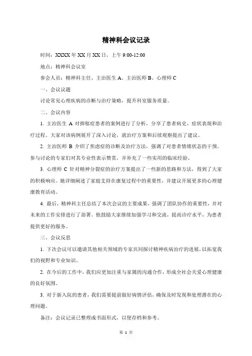 精神科会议记录
