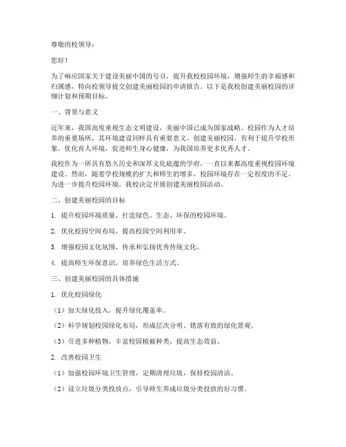 创建美丽校园申请报告