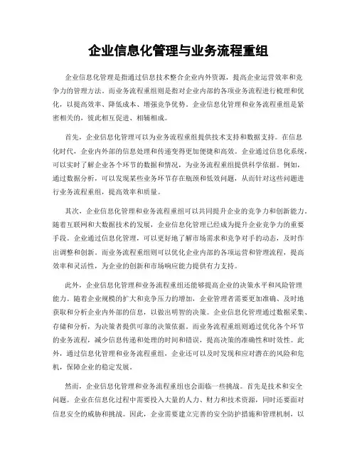企业信息化管理与业务流程重组