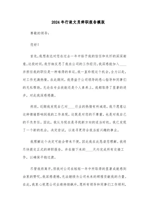 2024年行政文员辞职报告模版（五篇）