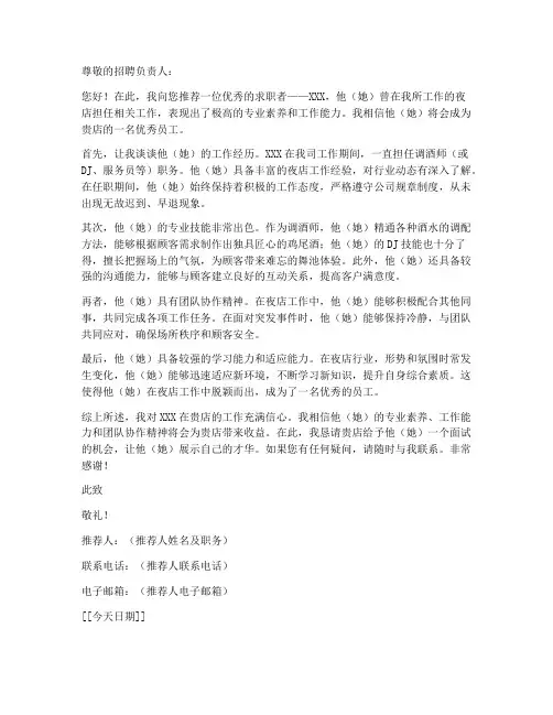 干夜店工作推荐信模板范文