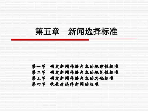《新闻理论教程(第二版)》第五章新闻选择标准