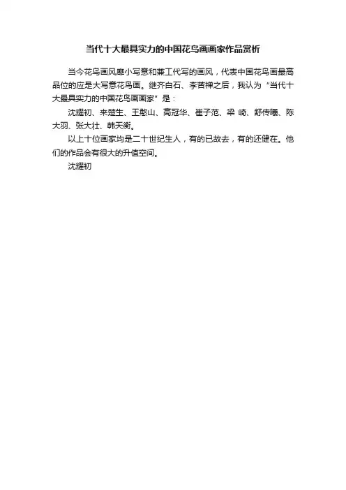 当代十大最具实力的中国花鸟画画家作品赏析