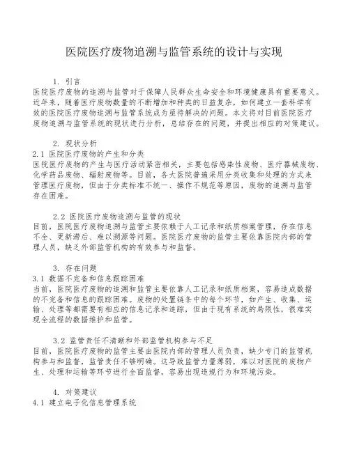 医院医疗废物追溯与监管系统的设计与实现